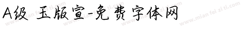 A级 玉版宣字体转换